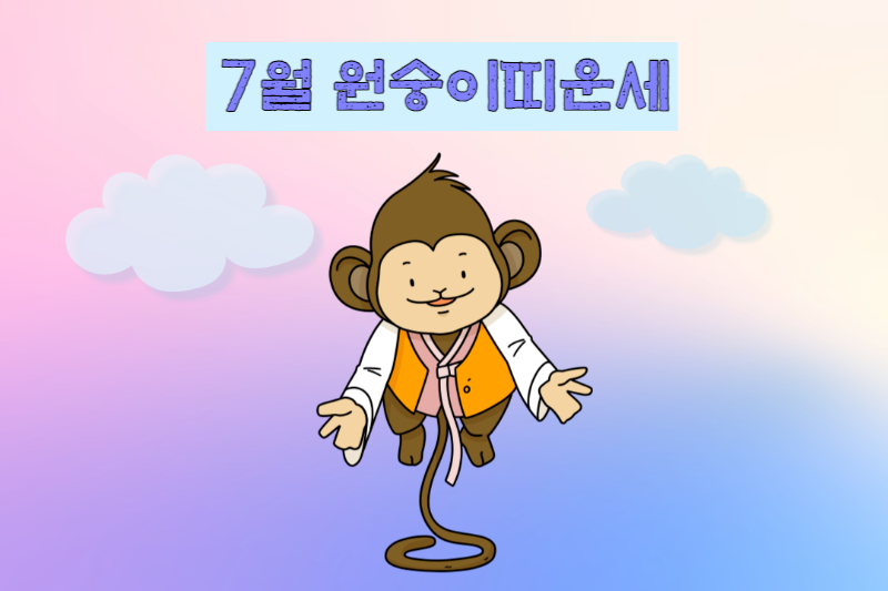 2023년 7월 원숭이띠 운세-무료 띠별 운세 모음 바로가기