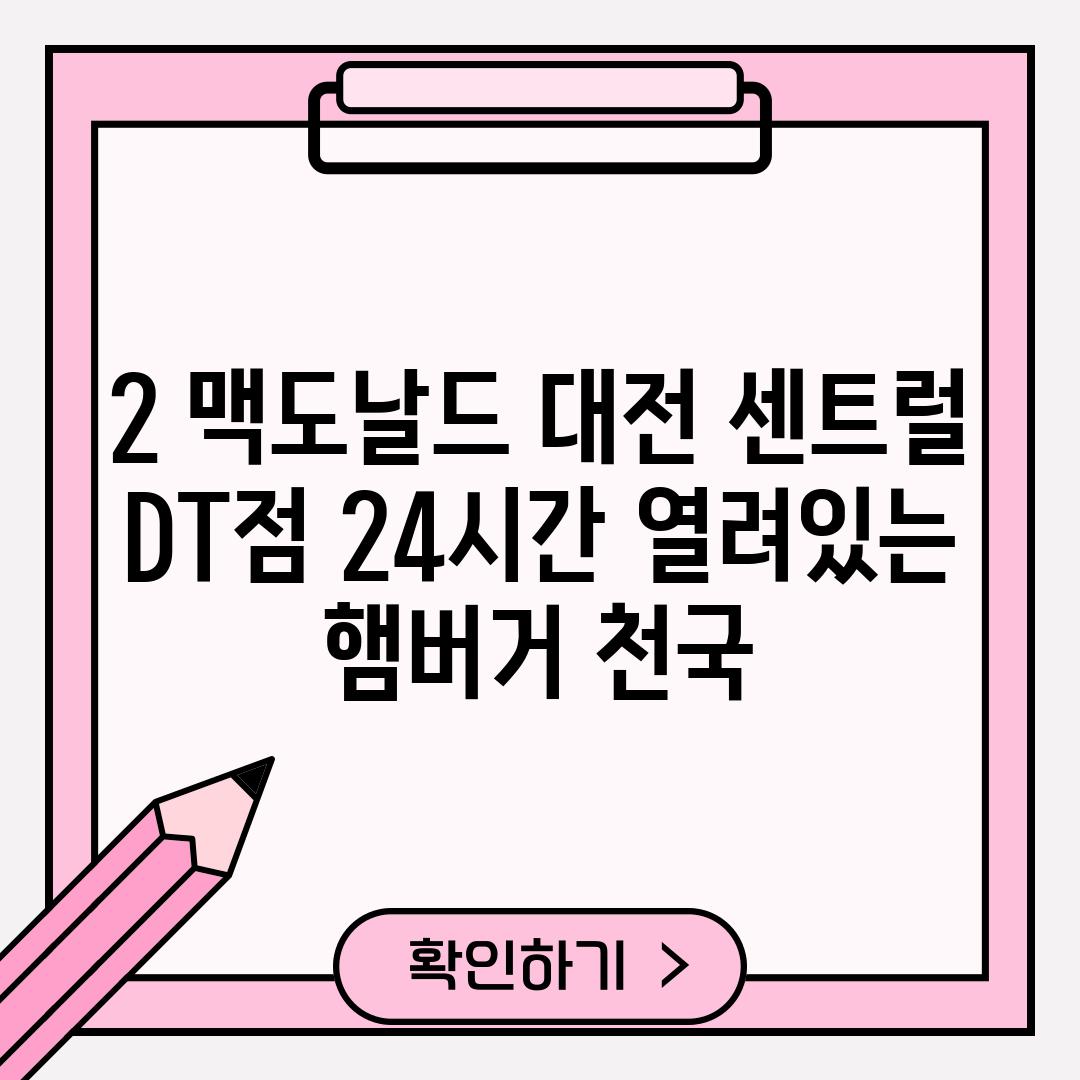 2. 맥도날드 대전 센트럴 DT점: 24시간 열려있는 햄버거 천국