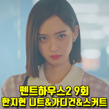 펜트하우스2 9회 주석경 패션 :: 마쥬 체크 자카드 니트&가디건&스커트 (한지현 옷)