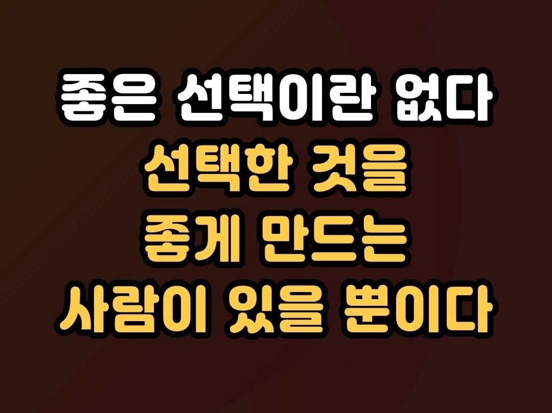 좋은선택 이미지