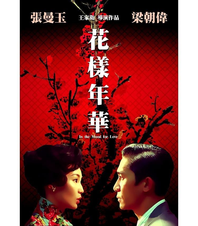  화양연화 영화