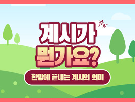  뭔가요 시리즈 #3) 계시가 뭔가요? 한방에 끝내는 계시의 의미와 새로운 계시에 대하여