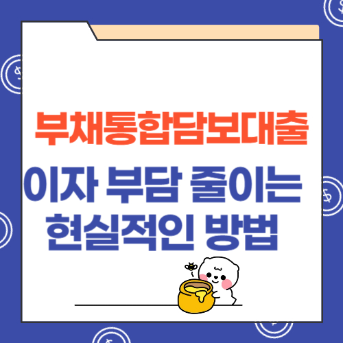 부채통합담보대출