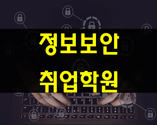  정보보안취업학원 실무교육 100%취업지원까지!
