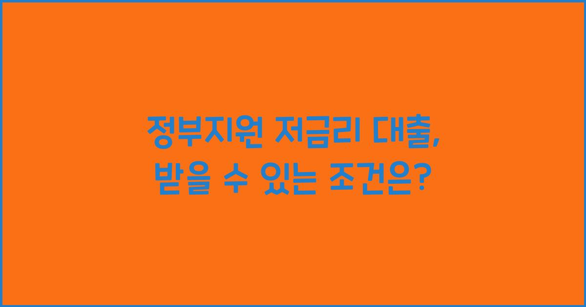 정부지원 저금리 대출