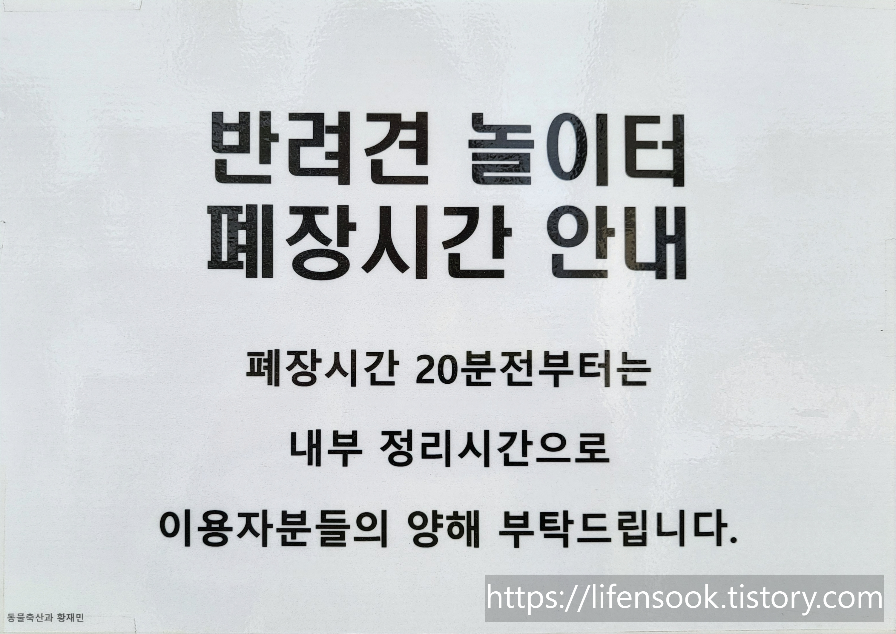 한울공원 반려견 놀이터 폐장 안내