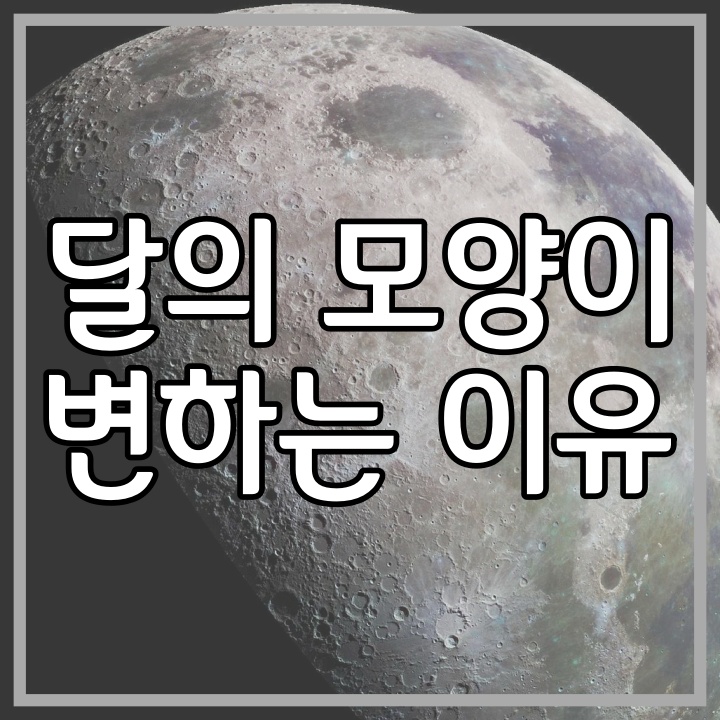  달의 모양이 변하는 이유