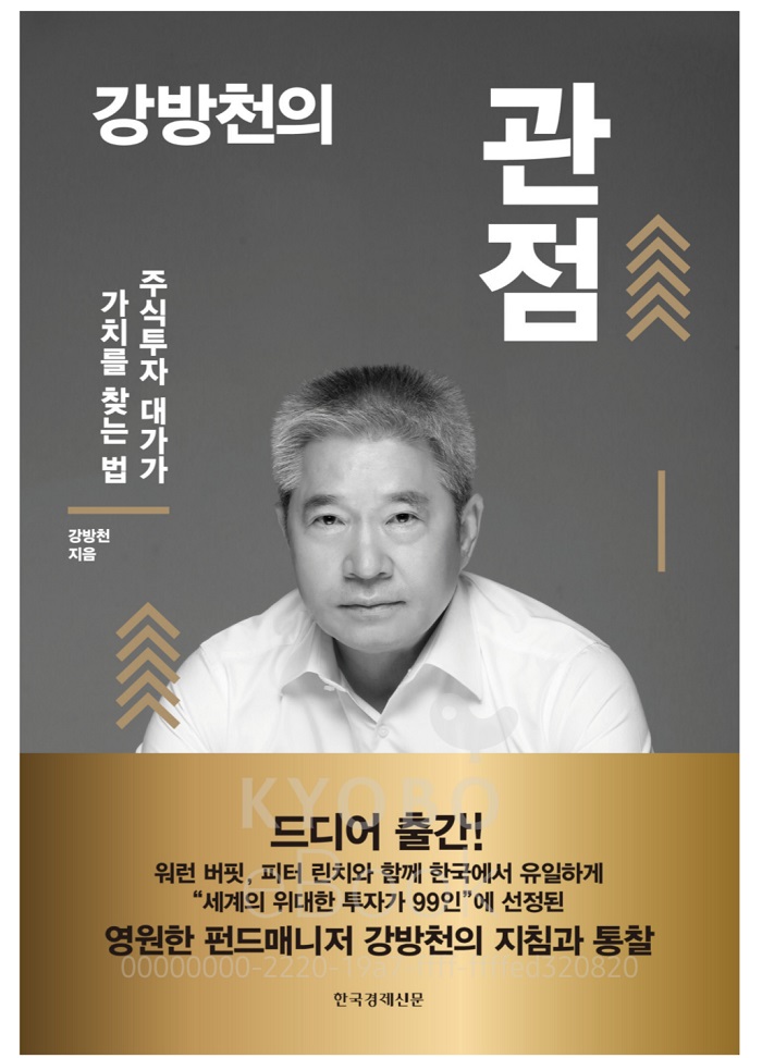  강방천의 관점 가치투자의 정석을 배우다