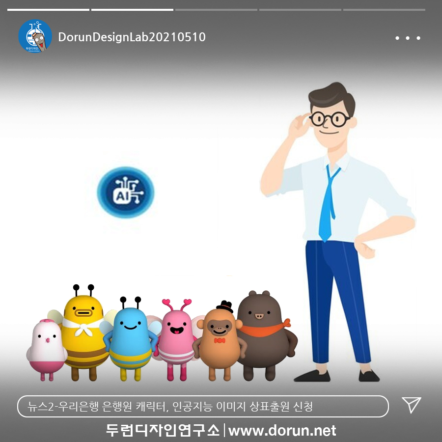  5월 2주차 두런콘텐츠뉴스- 우리은행 은행원 캐릭터, 인공지능 이미지 상표출원 신청 外