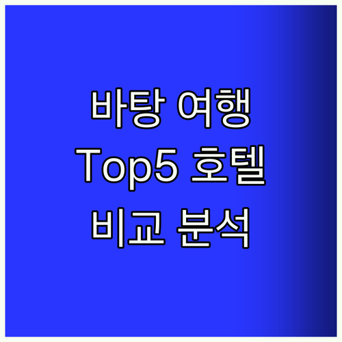 강추! 바탕 여행 Top5 호텔 비교