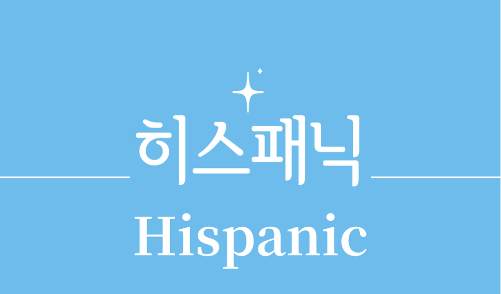 '히스패닉(Hispanic)'