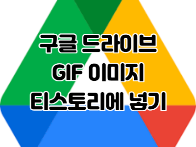  구글 드라이브 이미지 외부에서 보이게 하는 법