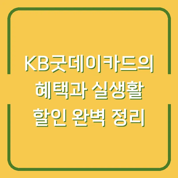 KB굿데이카드의 혜택과 실생활 할인 완벽 정리