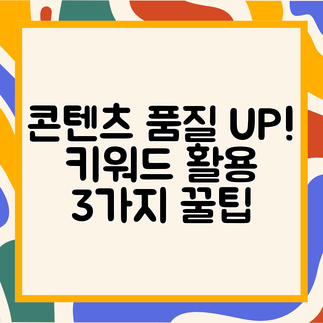 콘텐츠 품질 UP! 키워드 활용 3가지 꿀팁