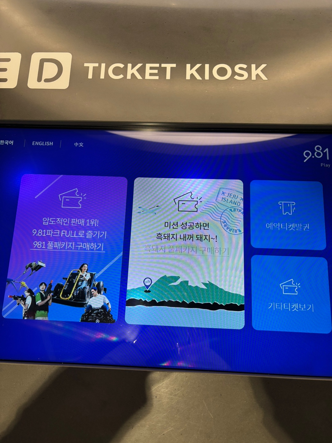 제주 981파크 키오스크