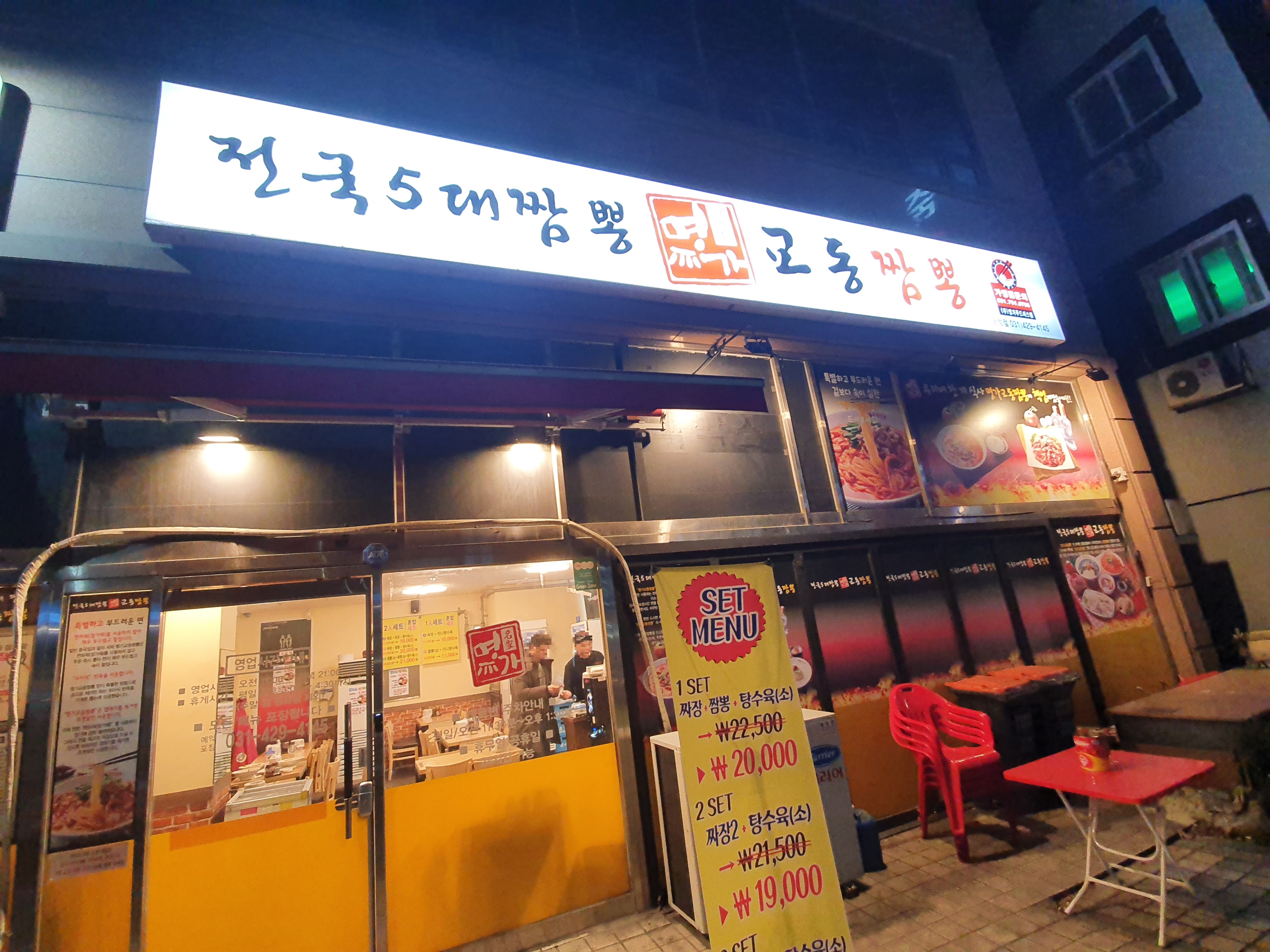  [군포 산본 맛집] 전국5대짬뽕 명가 교동짬뽕