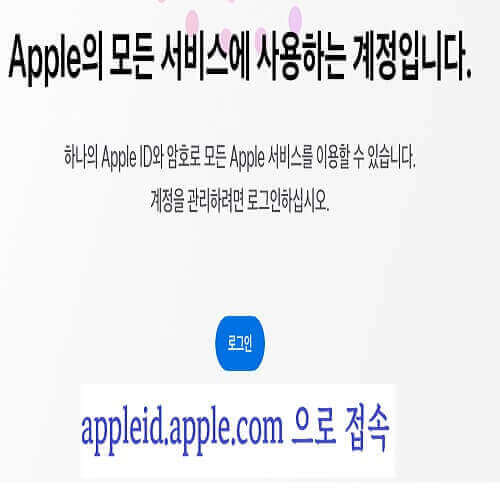 appleid.apple.com 접속 화면
