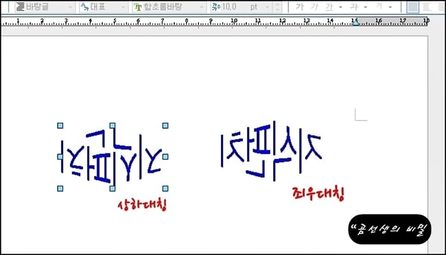 한글_글맵시_상하좌우_대칭_글자_뒤집는_방법_6