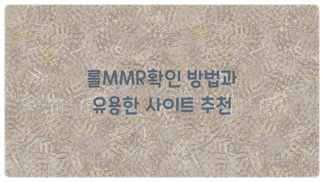롤MMR확인