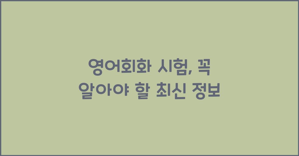 영어회화 시험