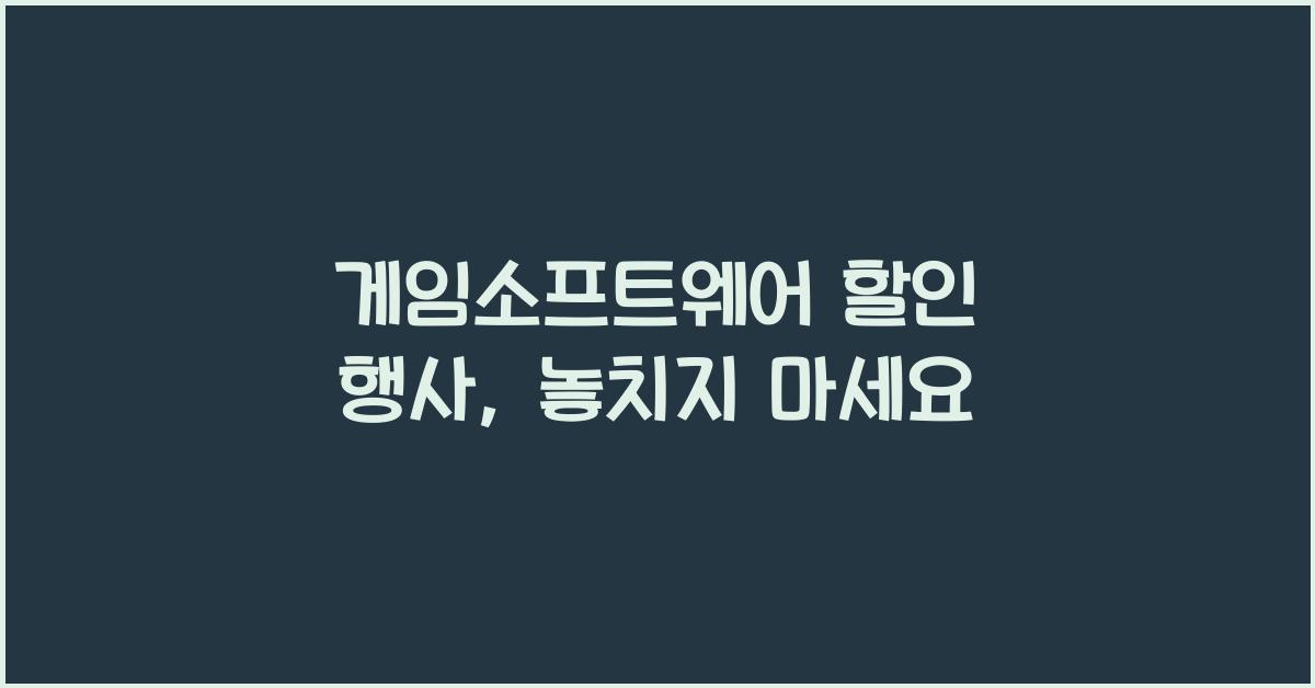 게임소프트웨어 할인 행사