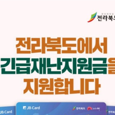  전북 긴급재난지원금 선불카드 신청서 다운받기
