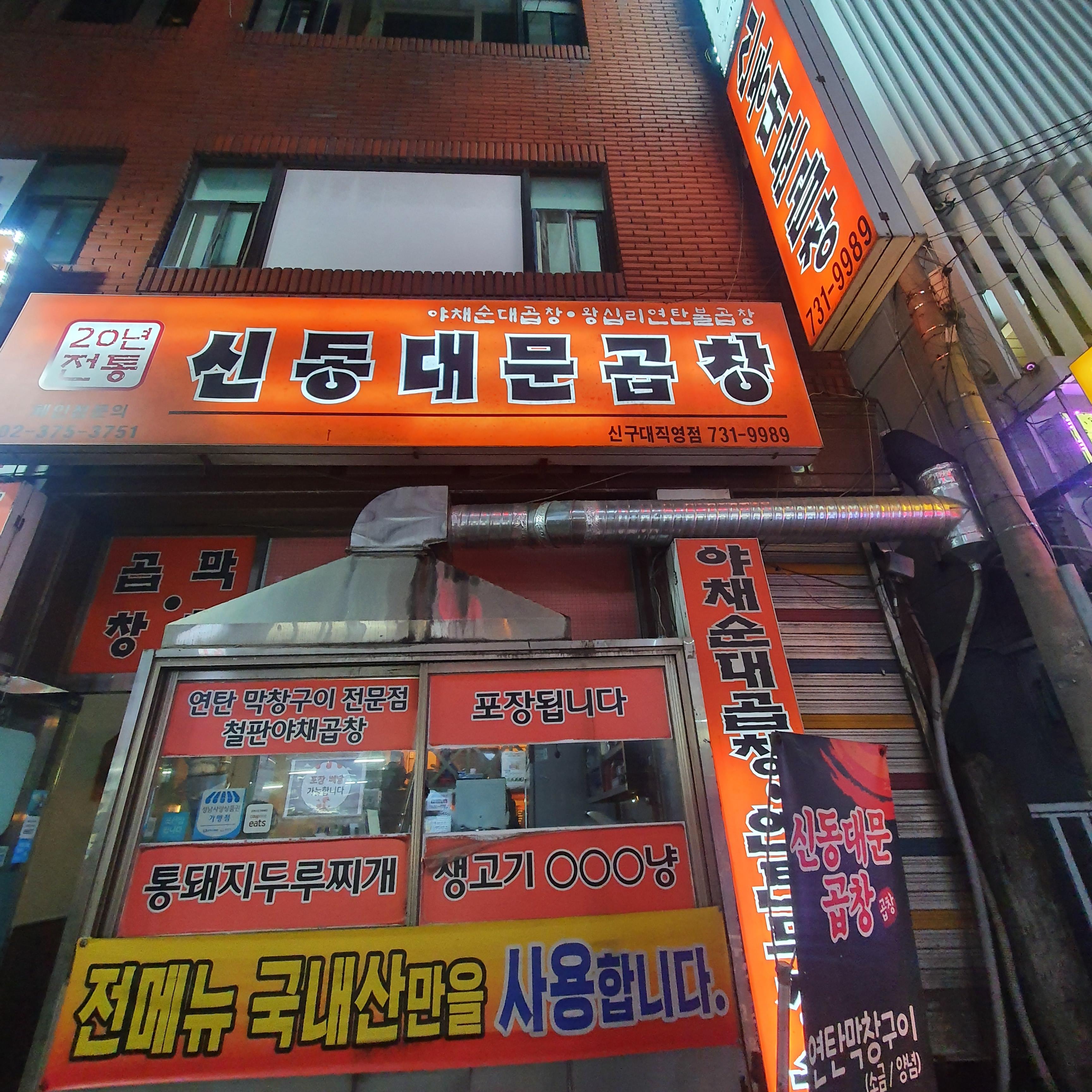 신동대문곱창 이미지
