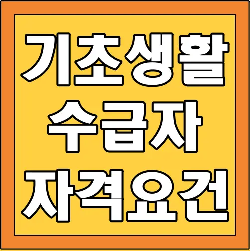 기초생활수급자-자격요건-글씨-썸네일