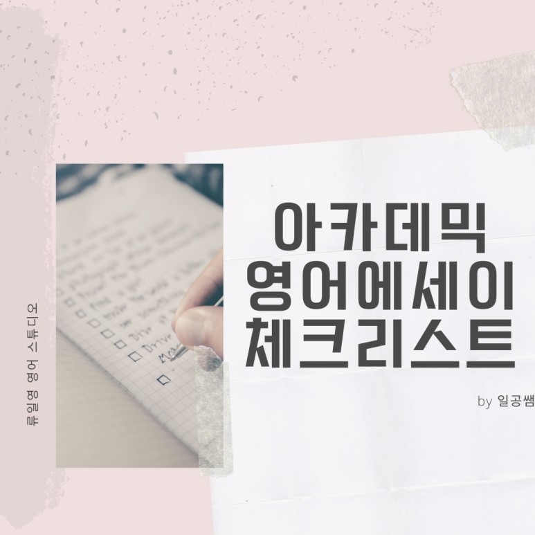 참고문헌 영어에세이 작성 후, 확인해야 할 체크리스트 (서론 7