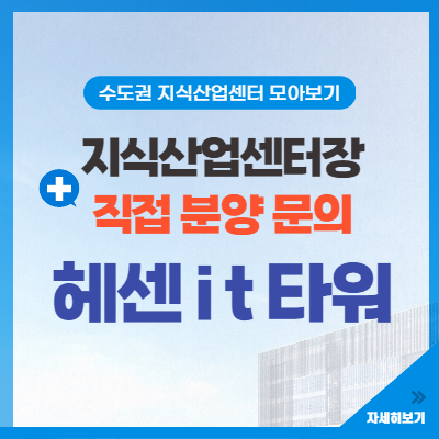  수원 화성 반월동 신동탄 헤센it타워(라이브오피스, 섹션오피스) 지식산업센터 분양 정보