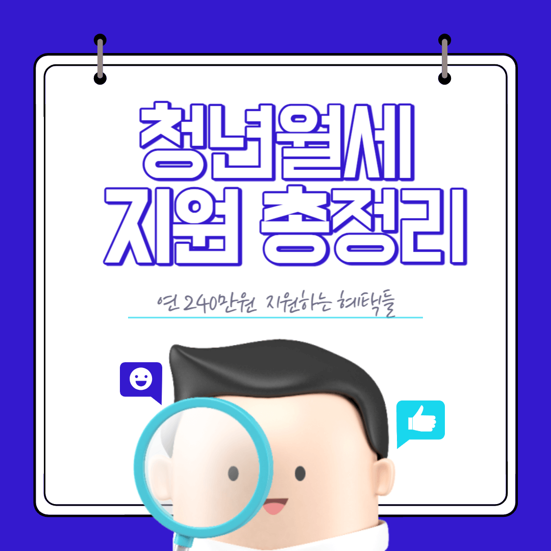 청년월세 신청방법 및 자격요건