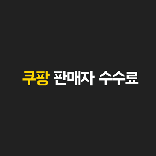  쿠팡의 판매자 (대분류 중분류 소분류) 기준 수수료