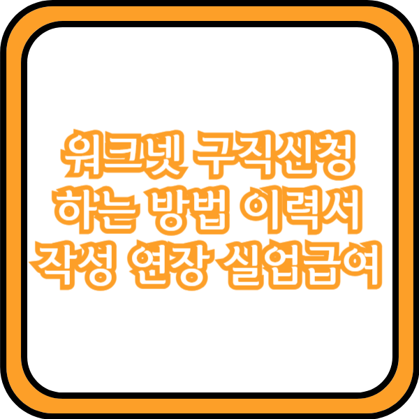  워크넷 구직신청 하는 방법 이력서 작성 연장 실업급여