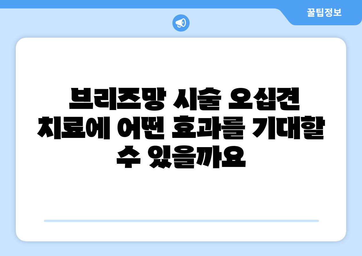  브리즈망 시술 오십견 치료에 어떤 효과를 기대할 수 있을까요