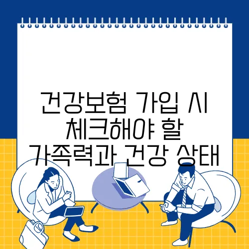 건강보험 가입 시 체크해야 할 가족력과 건강 상태