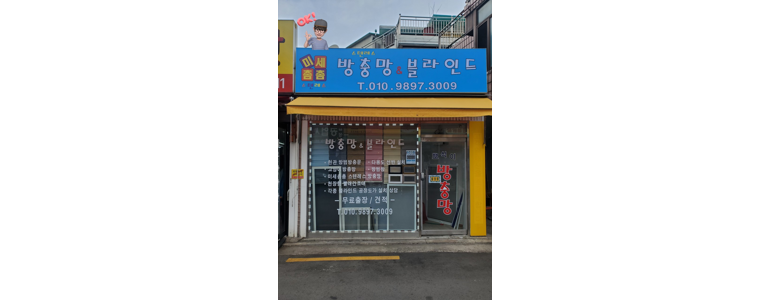 서울 성북구 방충망