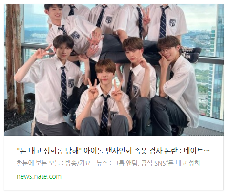  "돈 내고 성희롱 당해" 아이돌 팬사인회 속옷 검사 논란