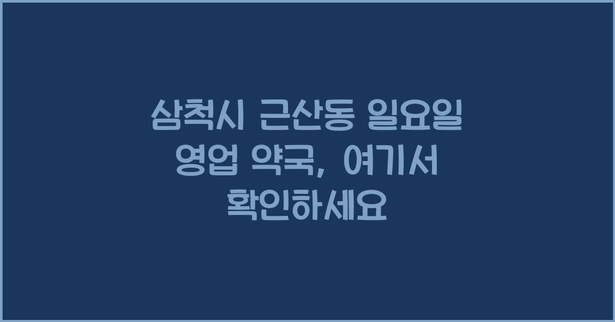 삼척시 근산동 일요일 영업 약국