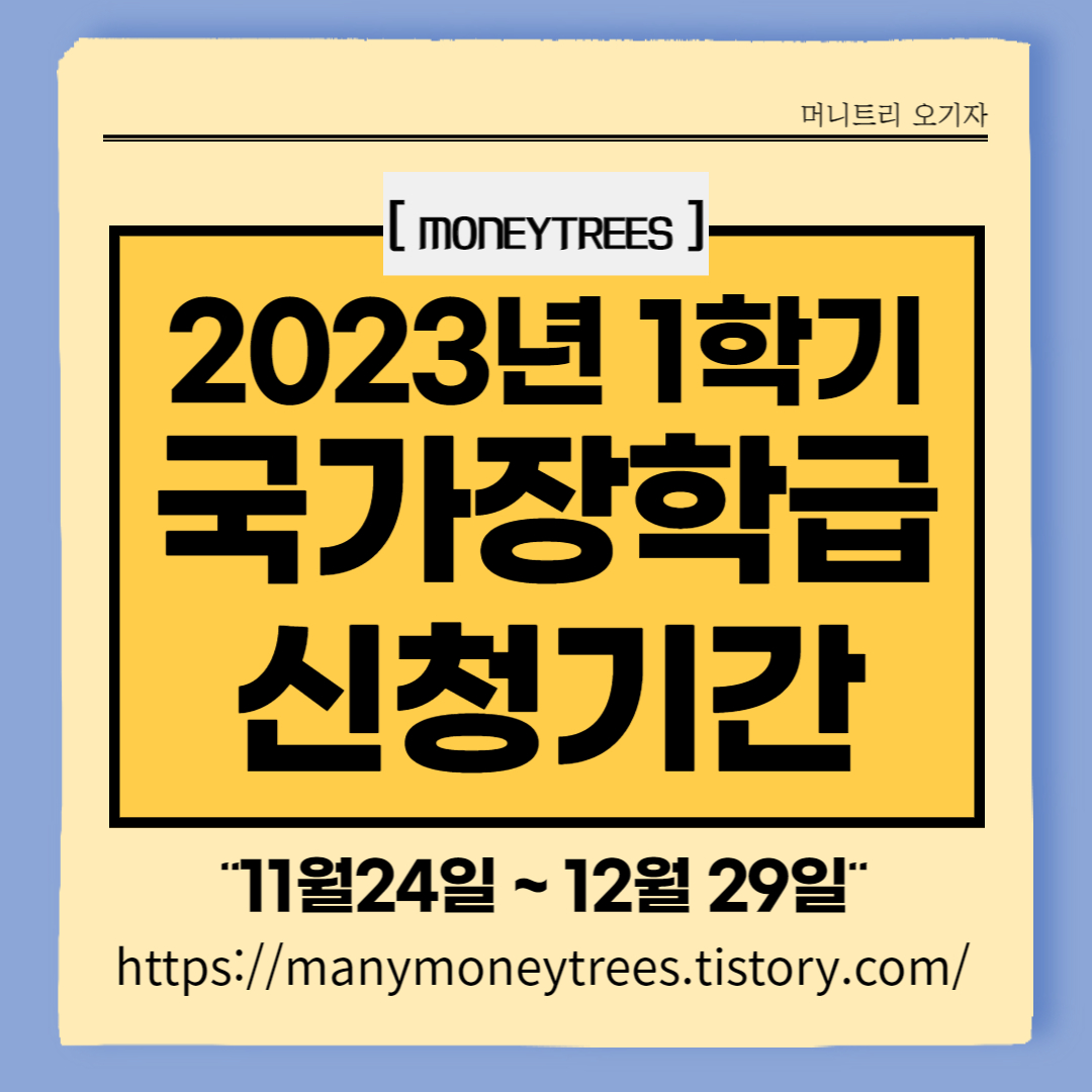 2023년 1학기 국가장학금 신청 &ndash; 11월24일부터 신청