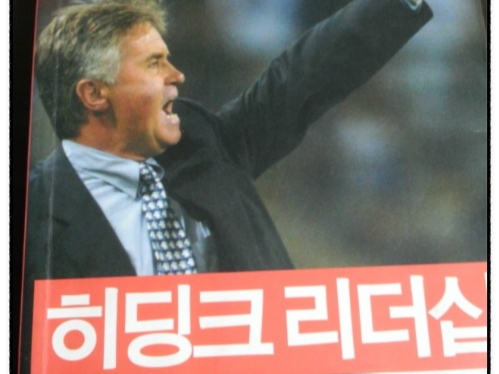 끊임없이 공부하는 리더 히딩크