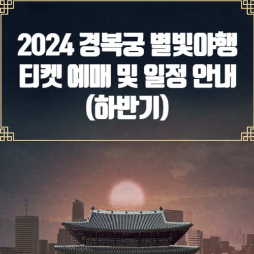 2024 경복궁 별빛야행 티켓 예매 및 일정 안내 (하반기)