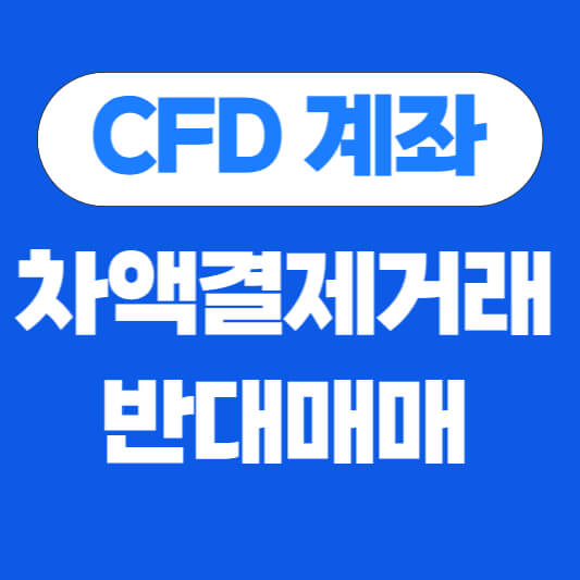 CFD계좌-차액결제거래-반대매매-정리