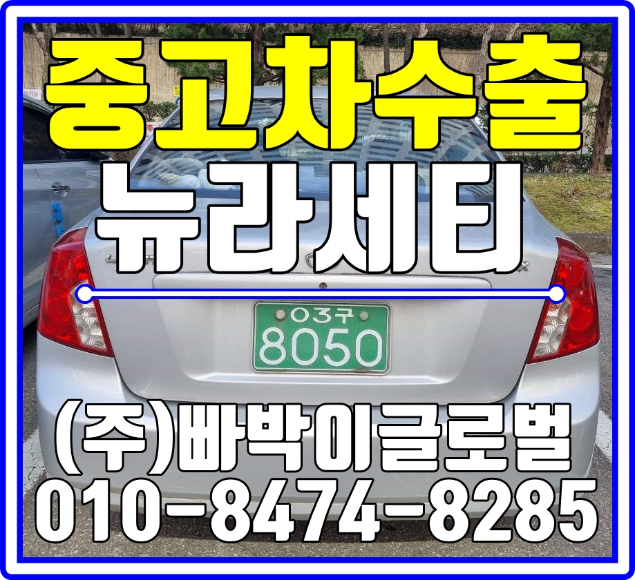  뉴라세티 수동 폐차절대 금지! 남양주에서 중고차수출 매입처리 도와드렸습니다!