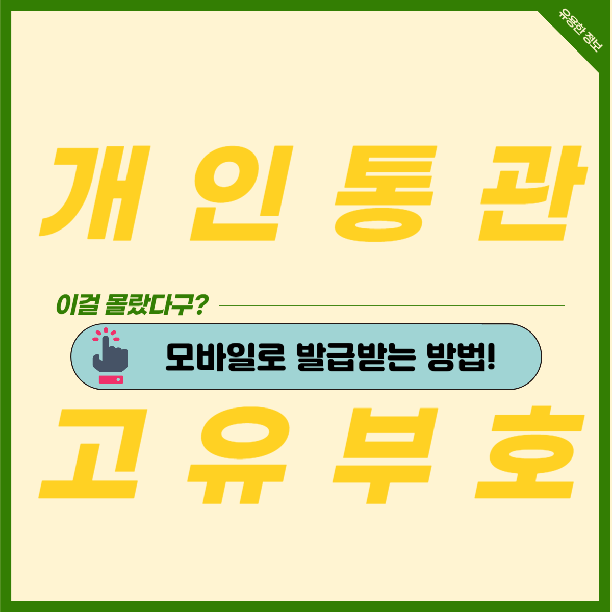  개인통관고유부호 모바일 신규 발급 방법