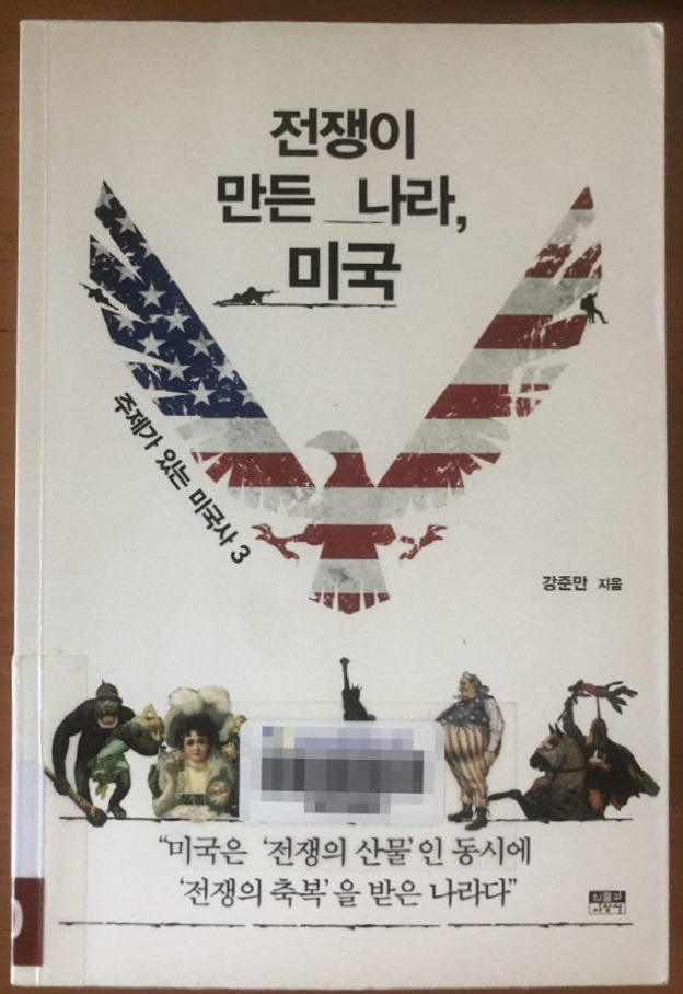 전쟁이 만든 나라, 미국 - 주제가 있는 미국사 3