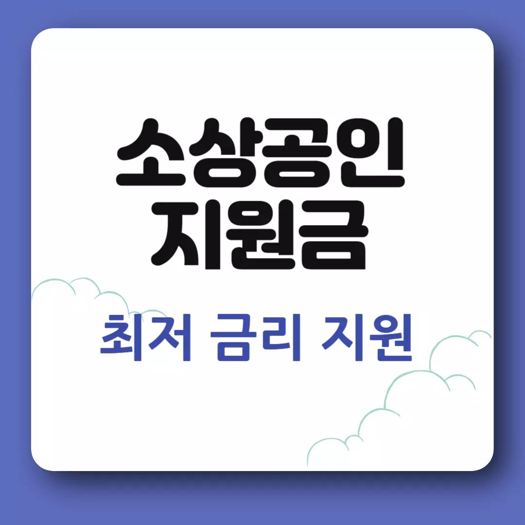 소상공인 지원금 신청