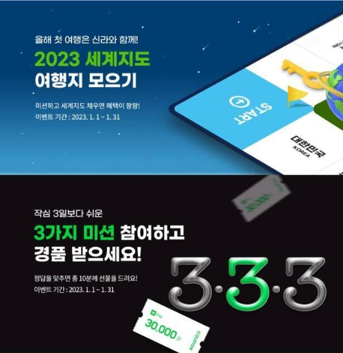 신라인터넷면세점 2023 여행지 이벤트?