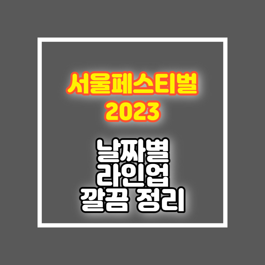 서울재즈페스티벌 2023 라인업