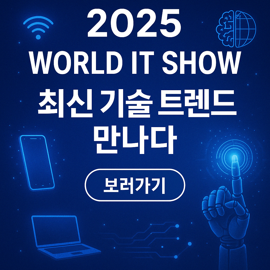 2025 월드 IT 쇼, 최신 기술 트렌드를 만나다