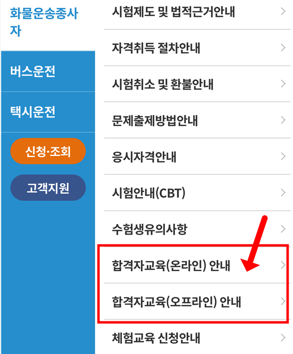 합격자교육 온라인 신청 안내